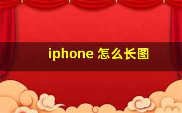 iphone 怎么长图